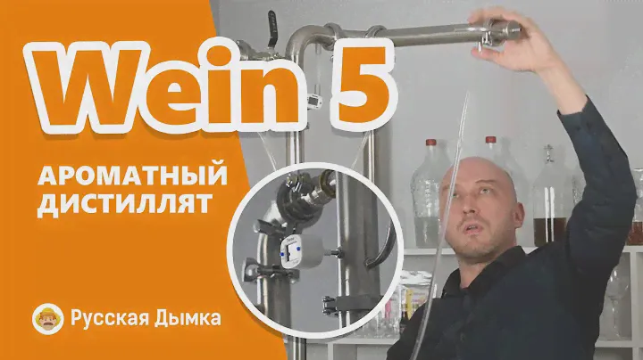 Wein 5: вторая перегонка ароматного зернового дистиллята | Wein 5 трансформируется на ходу!