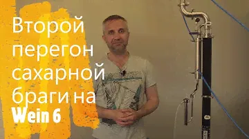 Второй перегон сахарной браги на Wein 6