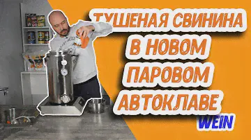 Новинка! Паровой автоклав Wein для заготовок: как приготовить домашнюю тушенку из свинины?