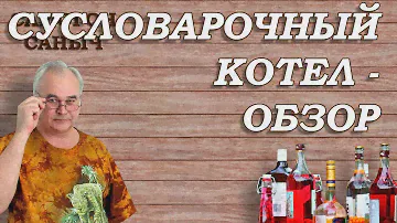 Сусловарочный котел. Обзор. / Домашнее пиво #7 / Самогон Саныч
