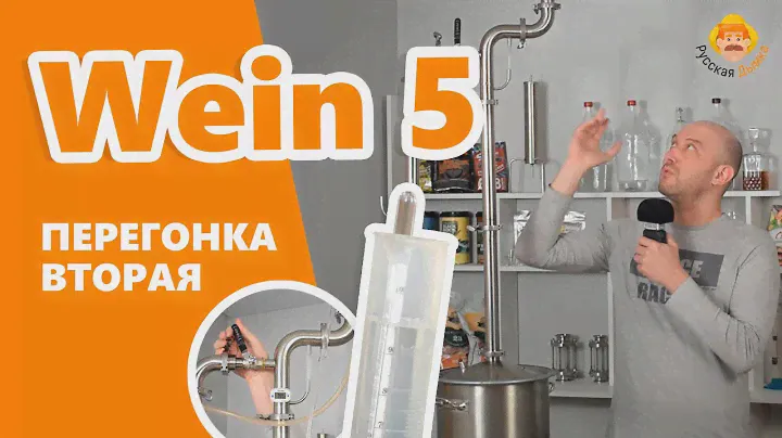 Wein 5: вторая перегонка и максимальная крепость