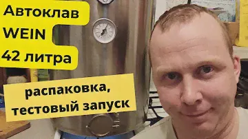 автоклав Вейн распаковка. тестовый запуск