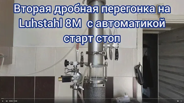 Вторая дробная перегонка на Luxstahl 8M с автоматикой старт стоп