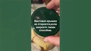 КАК ПРАВИЛЬНО ЗАКРУТИТЬ ВИНТОВУЮ КРЫШКУ, ЧТО БЫ НЕ ОТКРЫЛАСЬ.