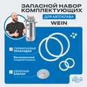 Набор для ремонта автоклава Вейн / Ремкомплект силиконовые уплотнения Wein