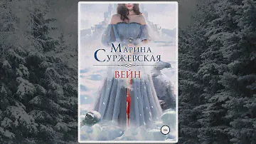 Скачать книгу Вейн Марина Суржевская (pdf, epub, fb2, txt)