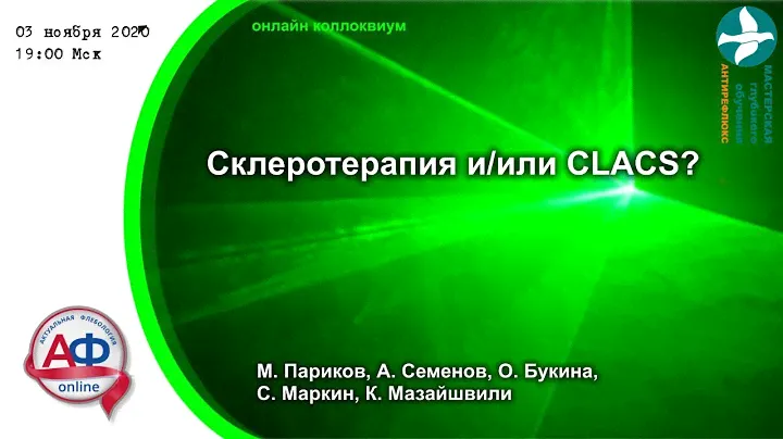 Склеротерапия и/или CLACS
