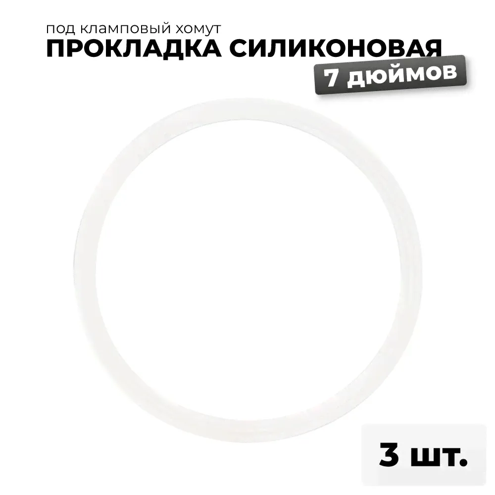 Силиконовая прокладка для автоклава Wein (Вейн) на 23 и 46 литров 7 дюймов, 3 шт.-0