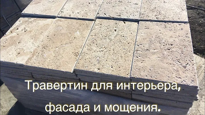 Травертин бежевый камень для интерьера и фасада