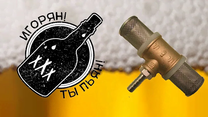 Игорян!Ты пьян! Простейшая фильтр система.